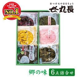 郷の味 ６点セット　丸長食品 お漬物 セット