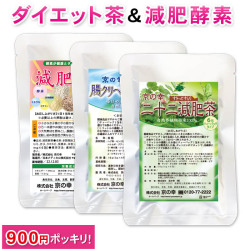イキイキセット　減肥茶2種類と減肥酵素のお試しセット【1家族様1個まで！メール便送料無料】
