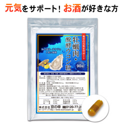 牡蠣肉・醗酵ウコン粒 1ヶ月分 90粒