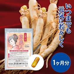 高麗人参・京美人1ヶ月(124粒)