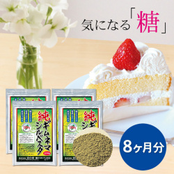 純ギムネマシルベスタ（粉末）8ヵ月分