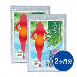 スキットスラリ2ヵ月分