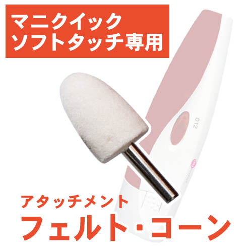マニクイックソフトタッチ 専用アタッチメント（フェルト・コーン）