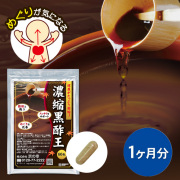 濃縮黒酢王 1ヵ月分