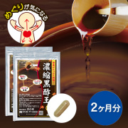 濃縮黒酢王 2ヵ月分