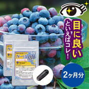 ブルーベリーQ10 2ヵ月分