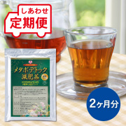 【定期便】 メタボデトック減肥茶 2ヵ月分