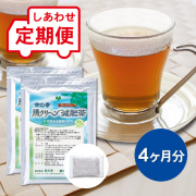 【定期便】 腸クリーン減肥茶 4ヵ月分
