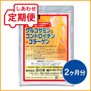 【定期便】グルコサミン＆コンドロイチン+コラーゲン2ヵ月分