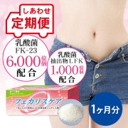 【定期便】フェカリスケア　1ヶ月分