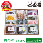 郷の味 奈良漬入 11点セット　丸長食品 お漬物 セット