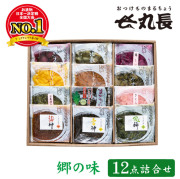 郷の味 12点セット　丸長食品 お漬物 セット