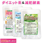 イキイキセット　減肥茶2種類と減肥酵素のお試しセット【1家族様1個まで！メール便送料無料】