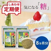【定期便】純ギムネマシルベスタ（粉末）8ヵ月分
