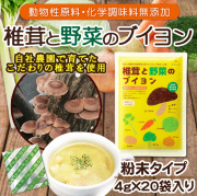 椎茸と野菜のブイヨン 無化調 20包入