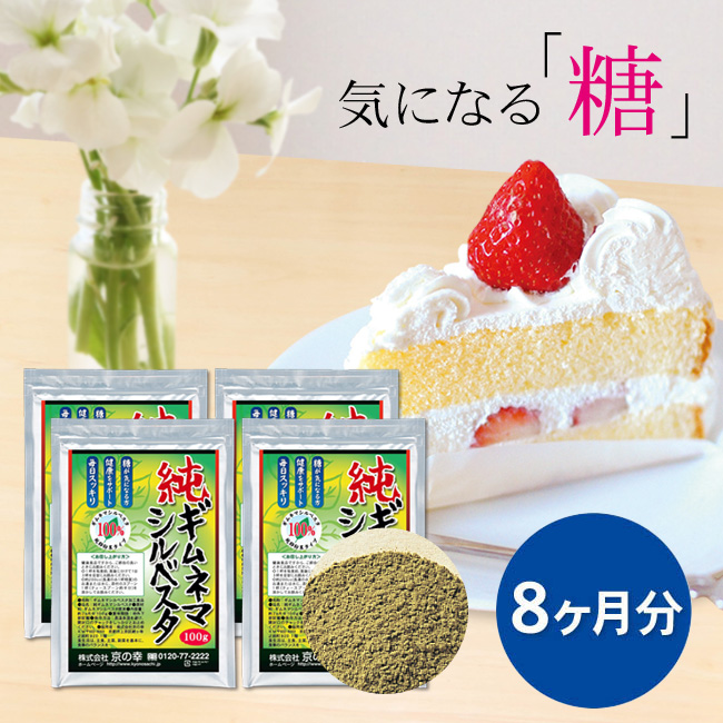 純ギムネマシルベスタ（粉末）8ヵ月分