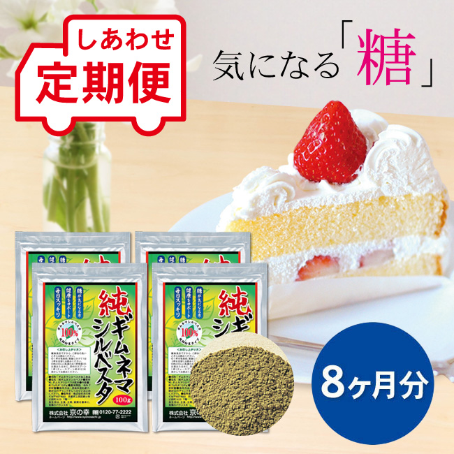 【定期便】純ギムネマシルベスタ（粉末）8ヵ月分