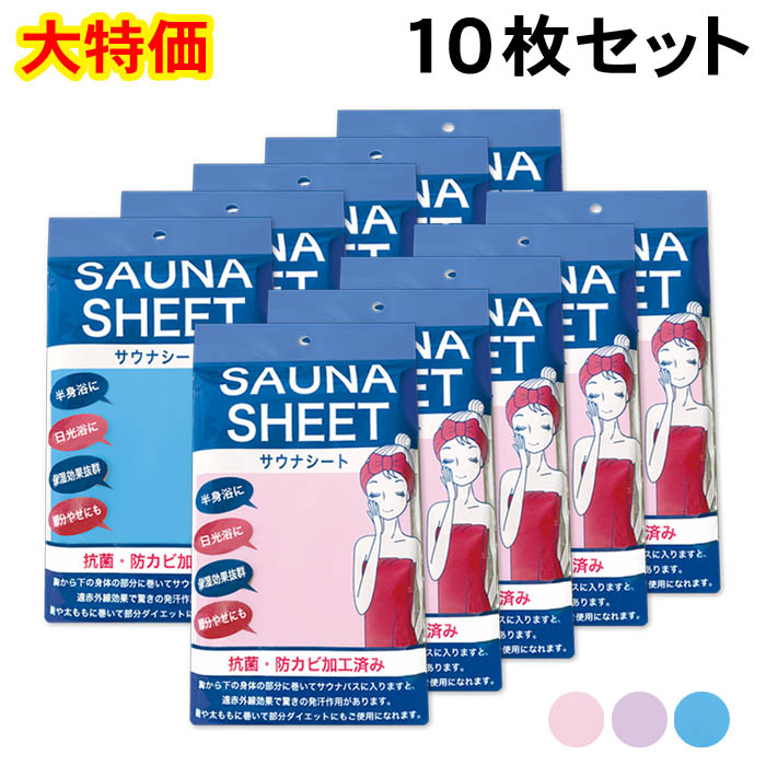 【大特価】サウナシート10枚セット
