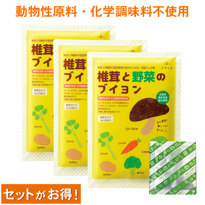 椎茸と野菜のブイヨン 無化調 20包×3袋