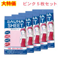 【特価】サウナシート ピンク 5枚セット　