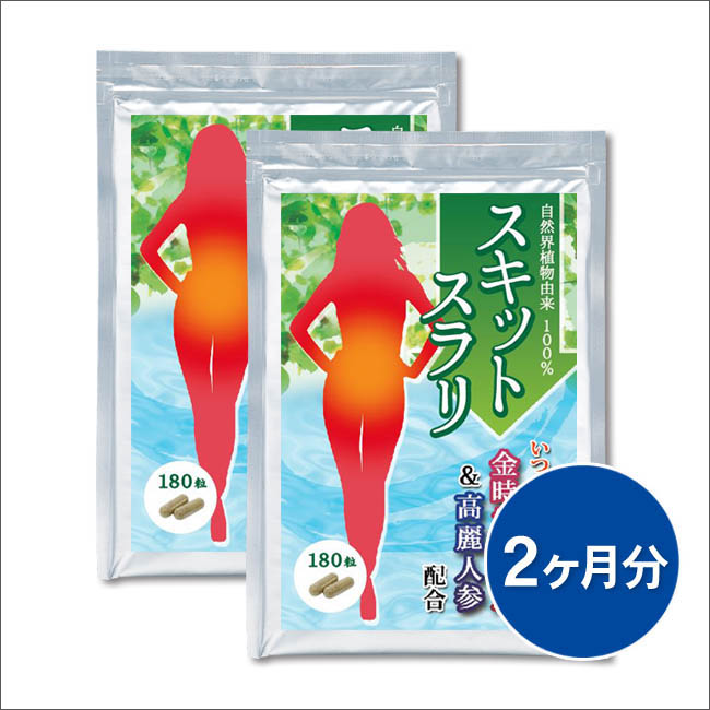 スキットスラリ2ヵ月分