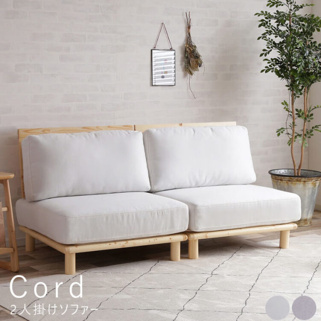 Cord（コルド） 2人掛けソファー