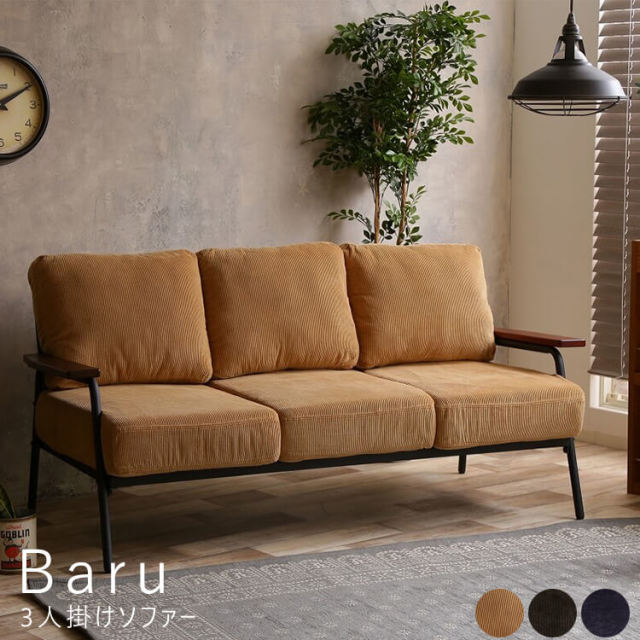 Baru（バルー） 3人掛けソファー