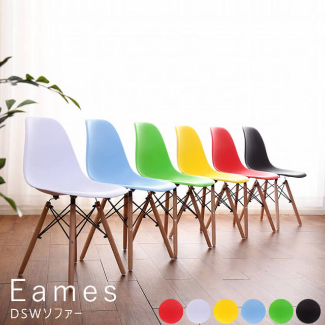 Eames（イームズ） DSW チェアー