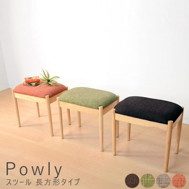 Powly(ポウリー) スツール 長方形タイプ