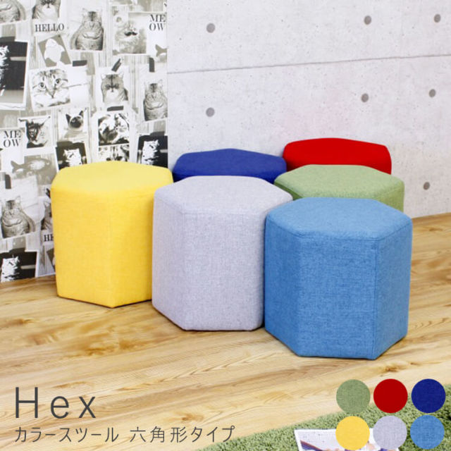 Hex（ヘクス） カラースツール 六角形タイプ