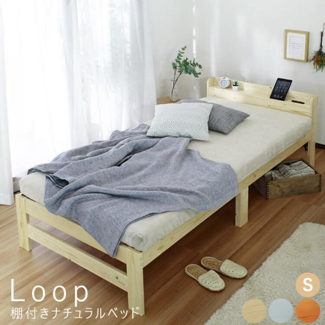 Loop（ループ） 棚付きナチュラルベッド