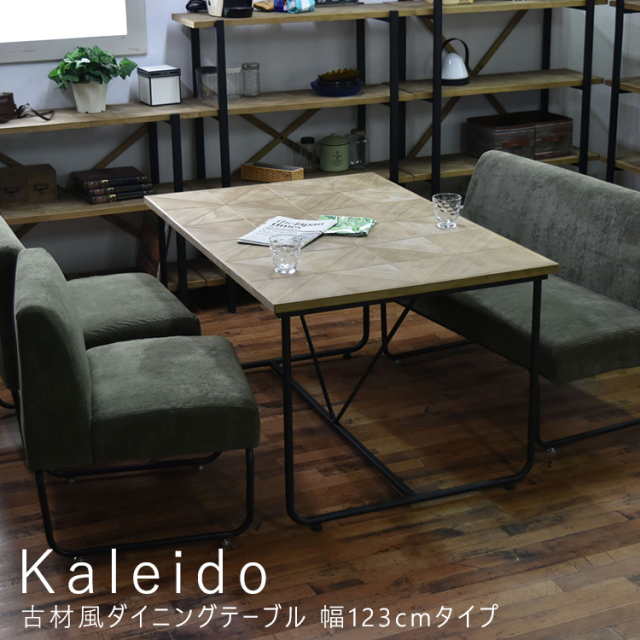 Kaleido（カレイド） 古材風ダイニングテーブル 幅123cmタイプ