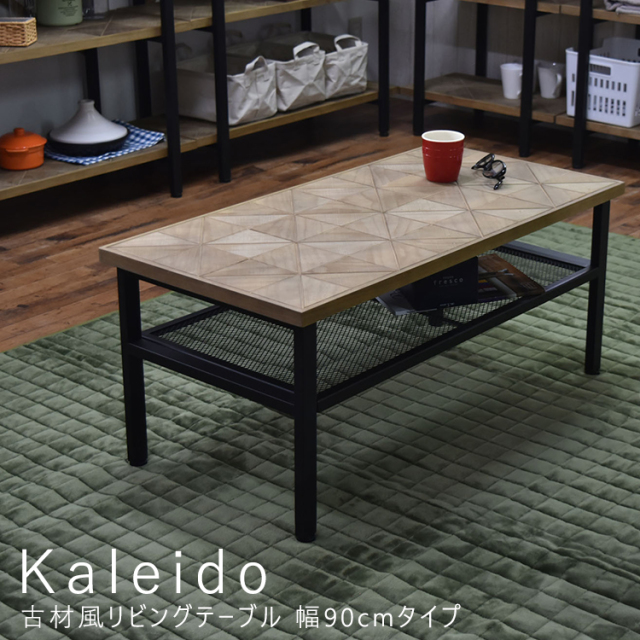 Kaleido（カレイド） 古材風リビングテーブル 幅90cmタイプ