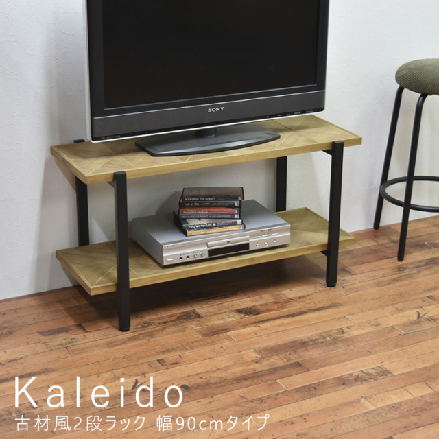 Kaleido（カレイド）  古材風2段ラック 幅90cmタイプ