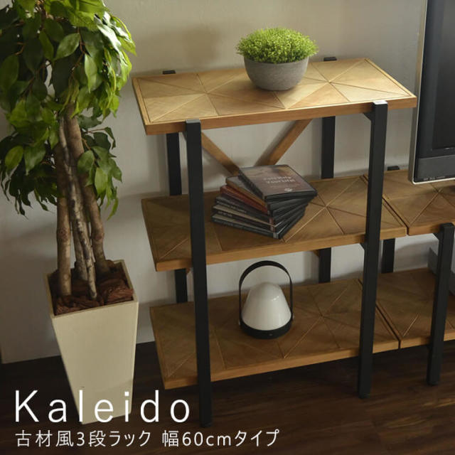 Kaleido（カレイド）  古材風3段ラック 幅60cmタイプ