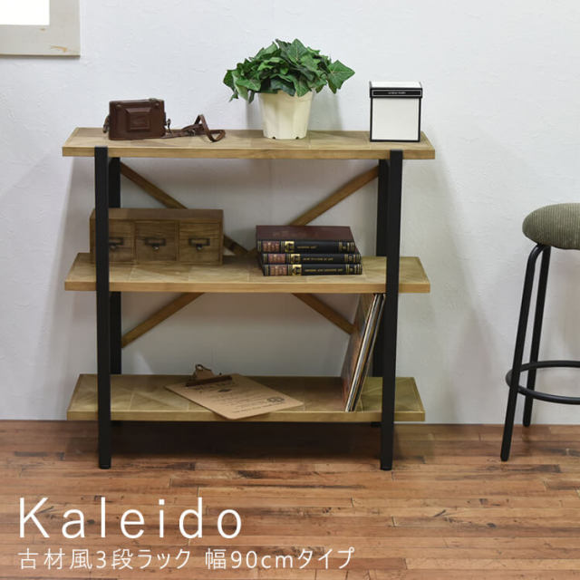 KAOR-90-D3 幅90 3段ラック おしゃれ カフェ インテリア KALEIDO カレイド 3段ラック オープン 幅90 KAOR-90-D3 古材風