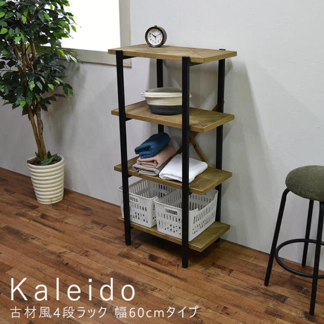 Kaleido（カレイド）  古材風4段ラック 幅60cmタイプ