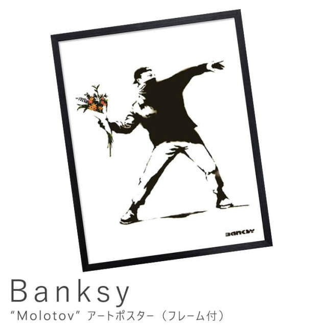 Banksy（バンクシー） Molotov アートポスター（フレーム付き）