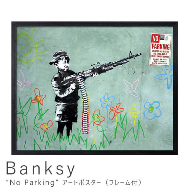 Banksy（バンクシー） No Parking アートポスター（フレーム付き） 