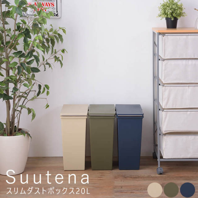Suutena（スーテナ）スリムダストボックス20L