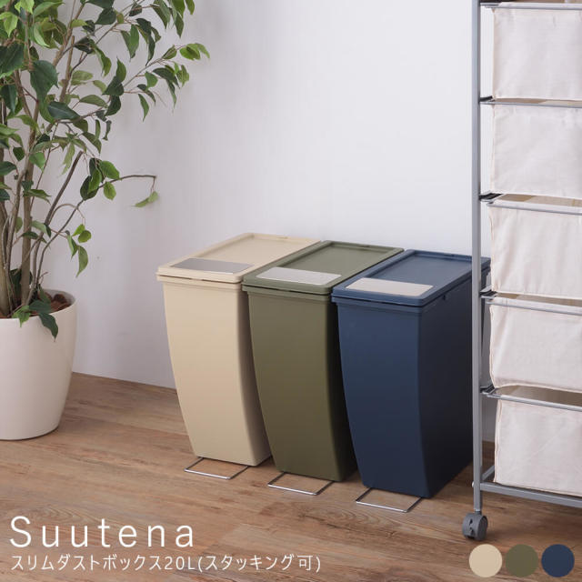 Suutena（スーテナ）スリムダストボックス20L(スタッキング可)