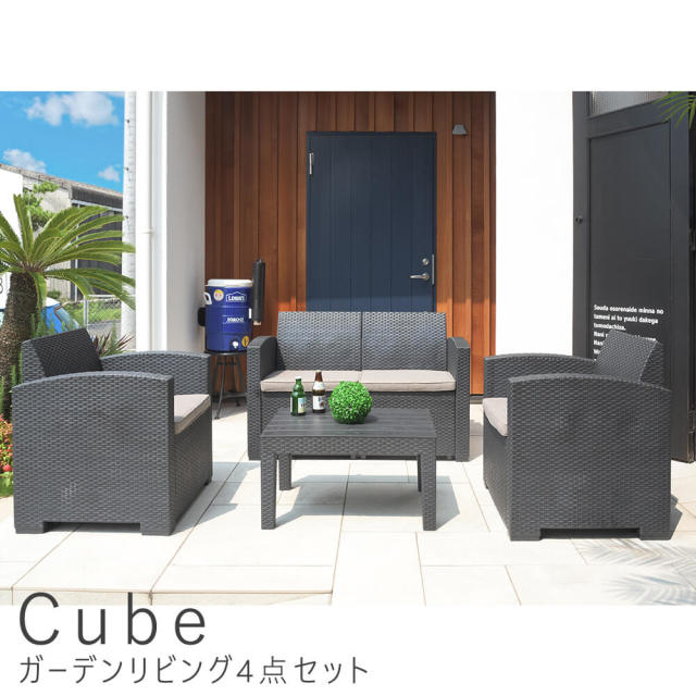 Cube（キューブ）ガーデンリビング4点セット