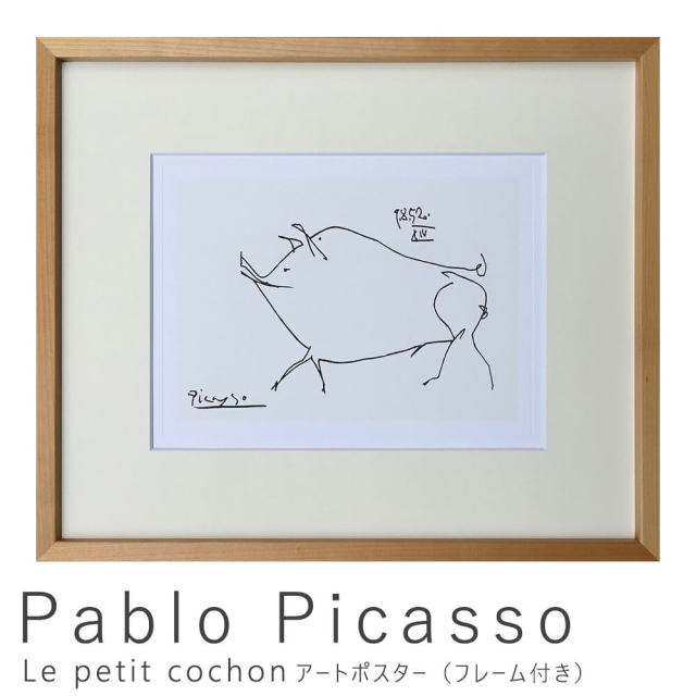 ピカソ　ポスター　額付き　額縁　Pablo Ruiz Picasso Pablo Picasso（パブロ ピカソ） Le petit cochon アートポスター