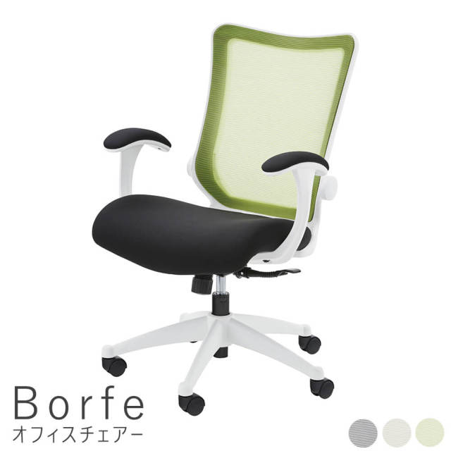 Borfe（ボルフェ）オフィスチェアー