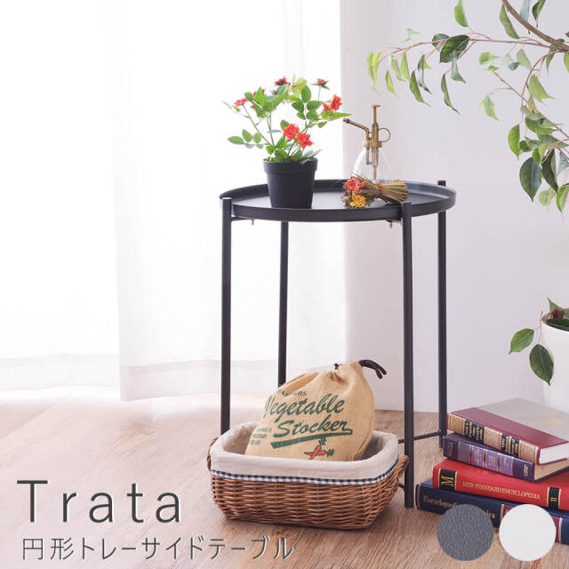 Trata(トラータ) 円形トレーサイドテーブル