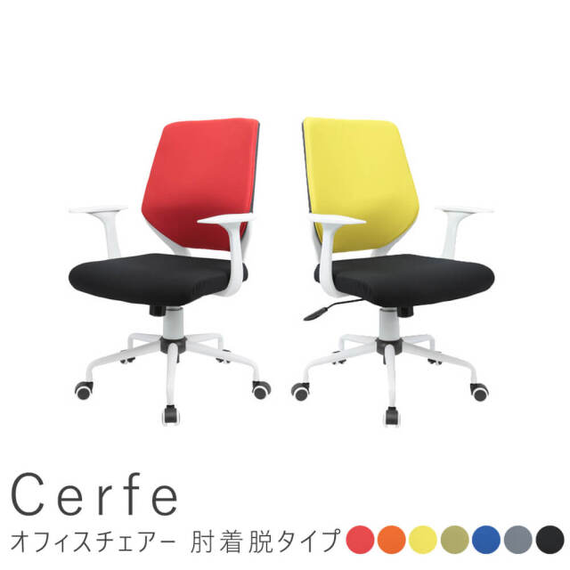 Cerfe（セルフェ） オフィスチェアー　肘着脱タイプ