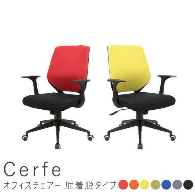 Cerfe（セルフェ） オフィスチェアー　肘着脱タイプ