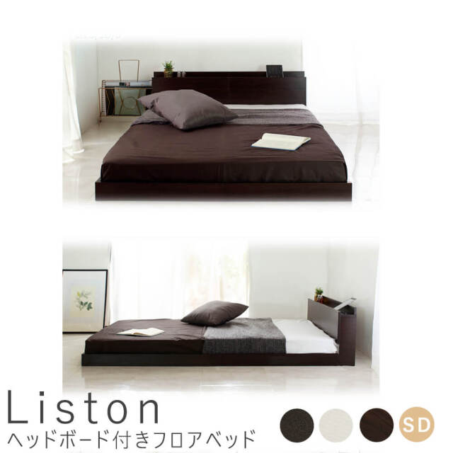 Liston（リストン） ヘッドボード付きフロアベッド