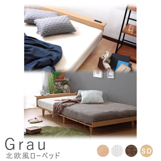 Grau（グラウ） 北欧風ローベッド