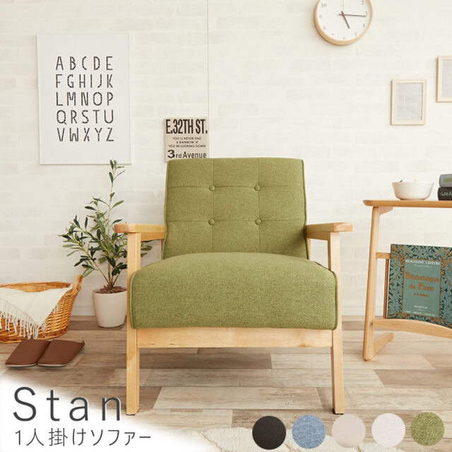 Stan（スタン） 1人掛けソファー